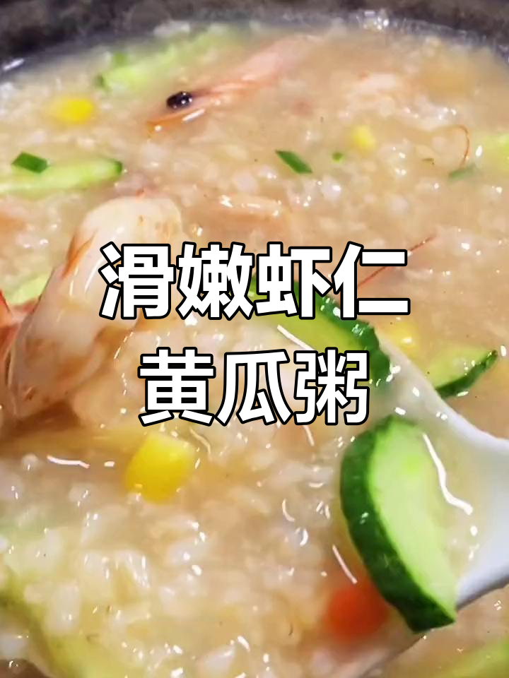 秋季清爽虾仁黄瓜粥,做法简单又美味