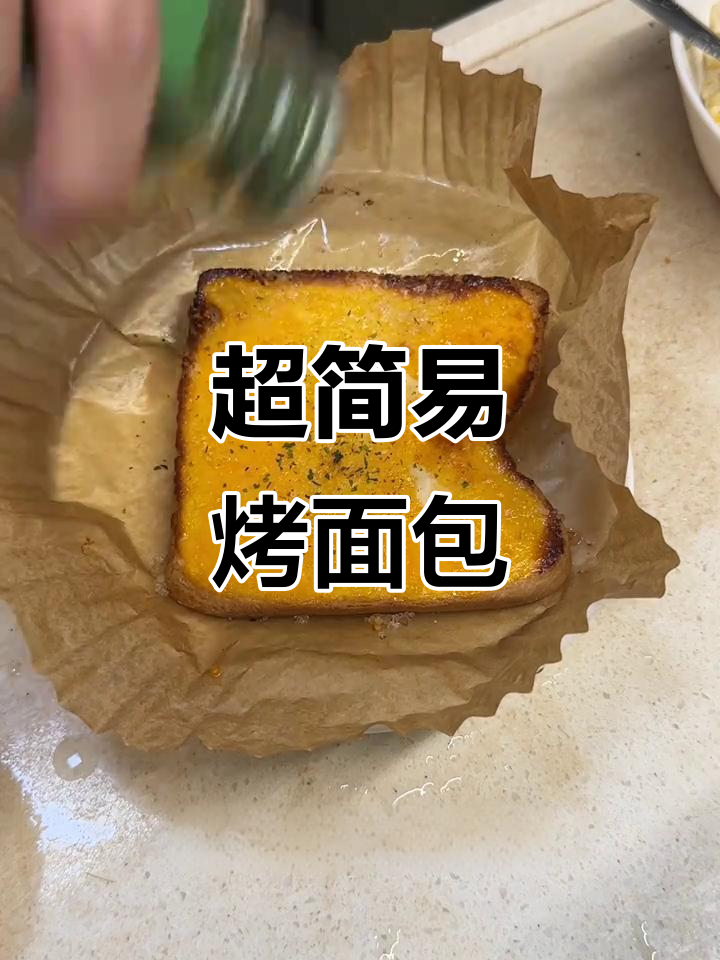 简单又好吃的烤面包片，5分钟搞定早餐