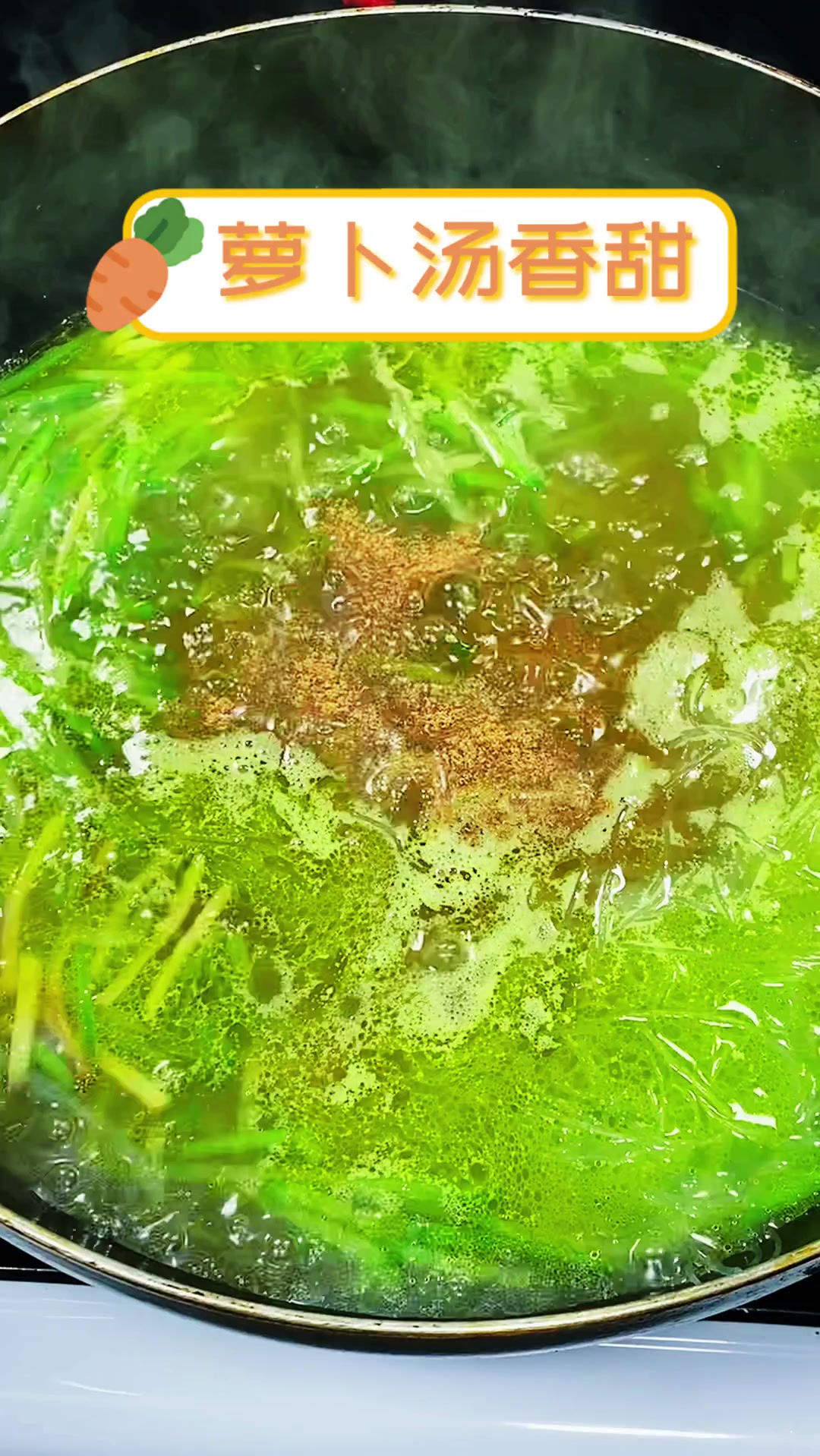 萝卜汤香甜