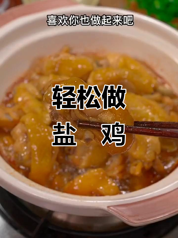 砂锅盐焗鸡,鲜嫩多汁咸香美味,做法超简单