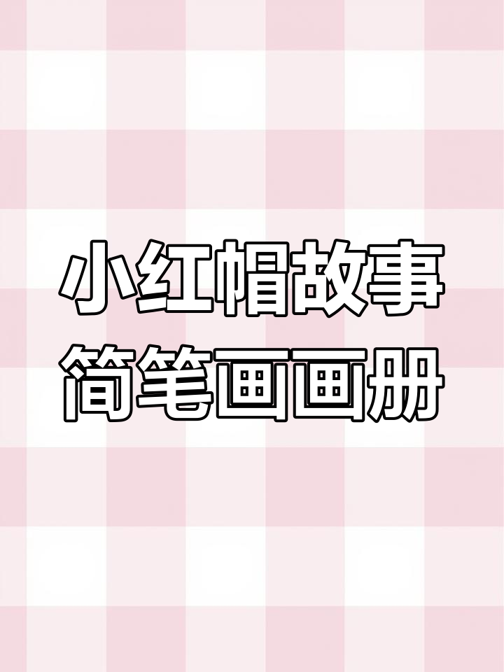 小红帽与大灰狼的森林冒险,儿童绘本简笔画打印
