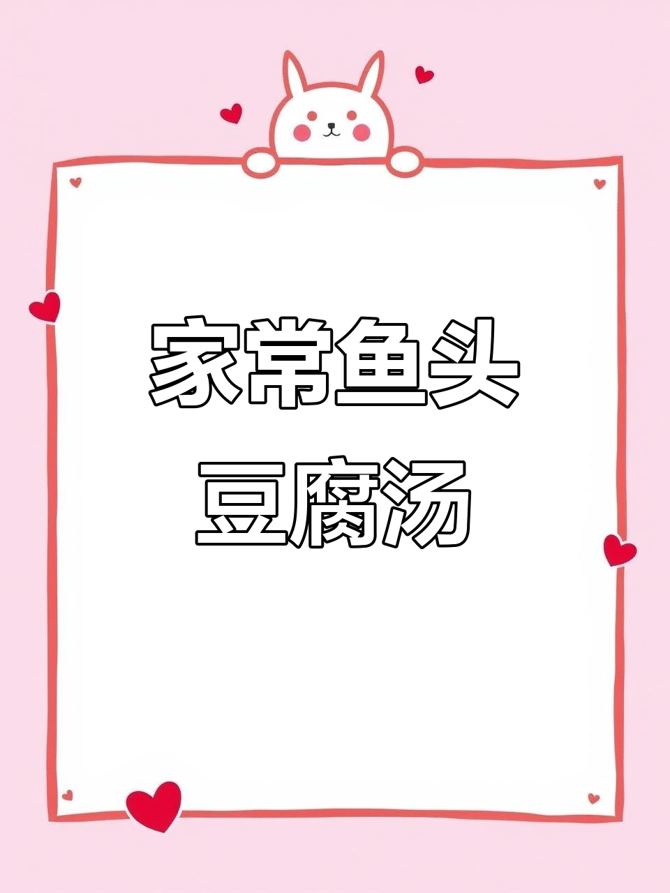 鱼头豆腐汤,鲜香滑嫩,家常美味轻松做