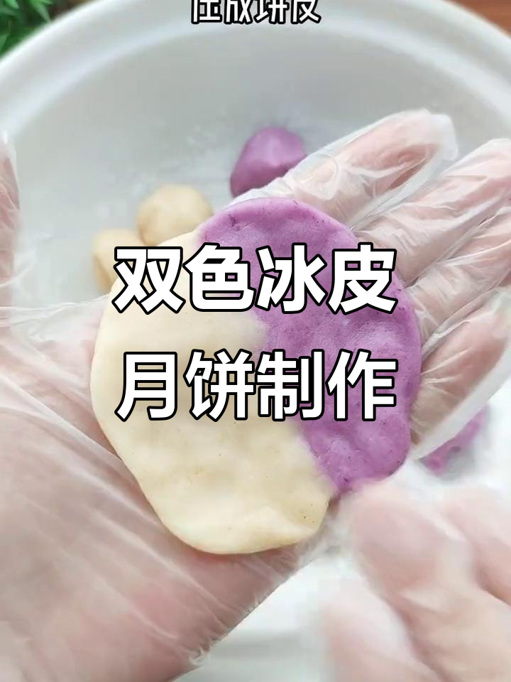 轻松做冰皮月饼,简单又美味