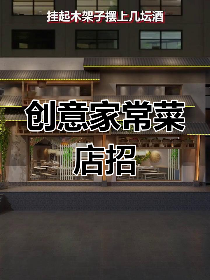 精致土菜馆的门头设计,传统与现代的完美融合