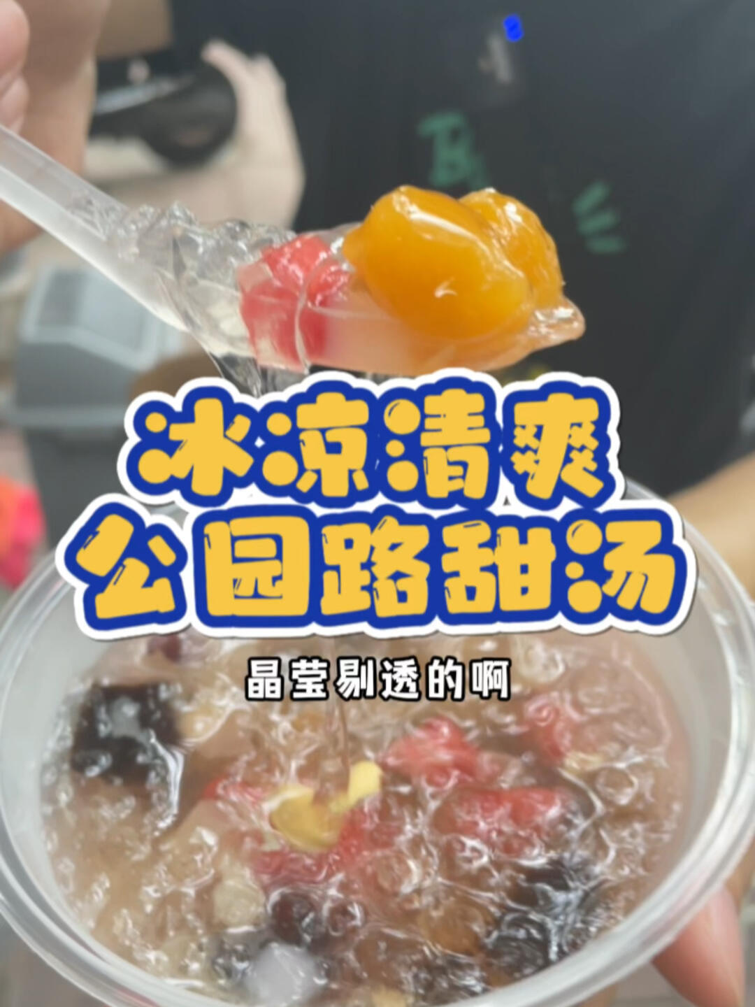 消暑解渴四果汤!