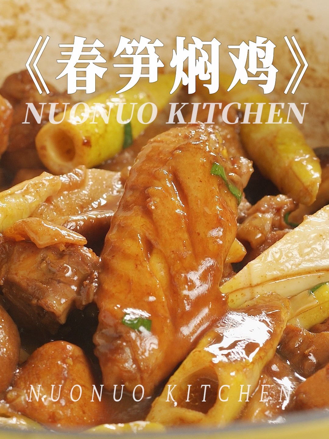 春日限定丨今天炖个鲜美嫩滑的「春笋焖鸡」
