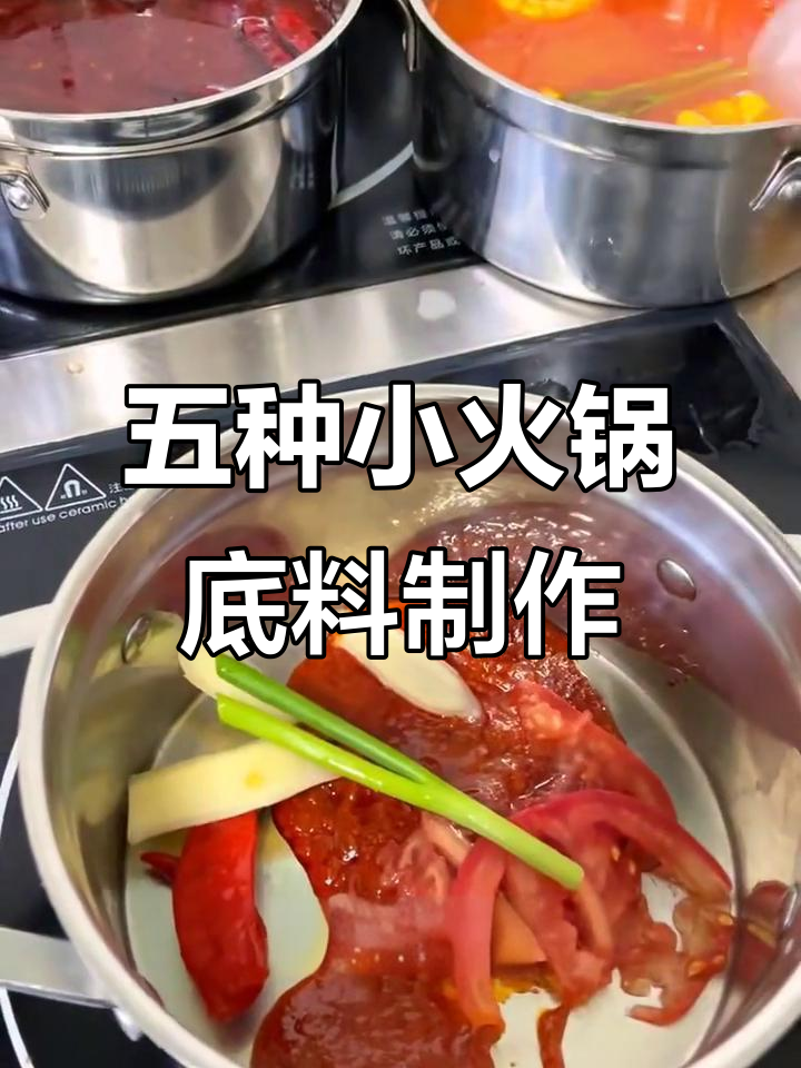 番茄、麻辣、酸辣……五种小火锅底料大揭秘,做法超简单!