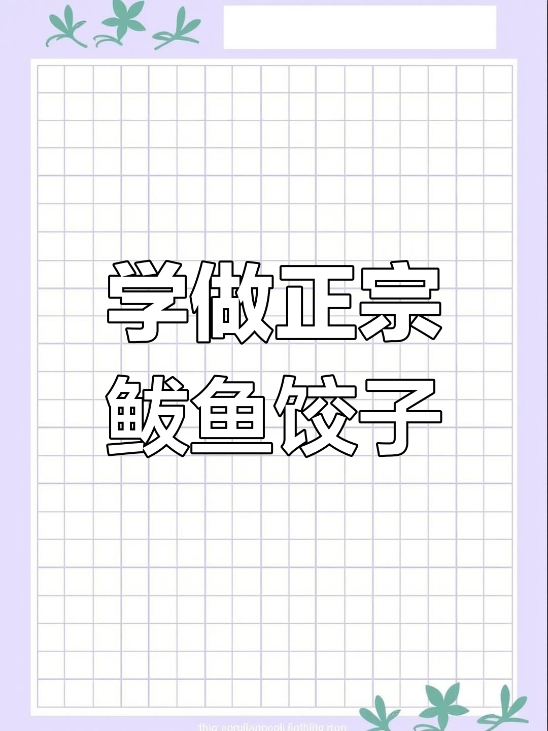 鲅鱼水饺的独特做法,鲜嫩又弹滑