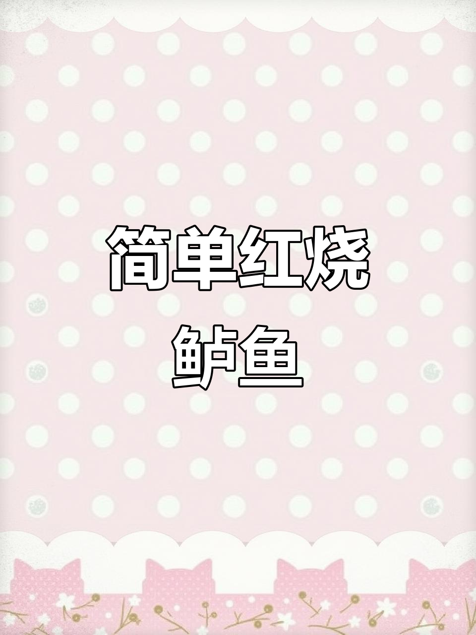 红烧鲈鱼,家常美味轻松做!