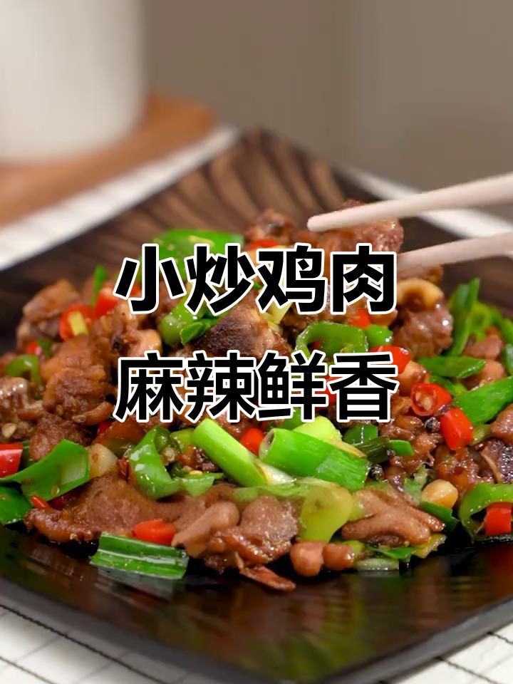铁锅炒鸡,香辣过瘾,拌饭拌面都超下饭