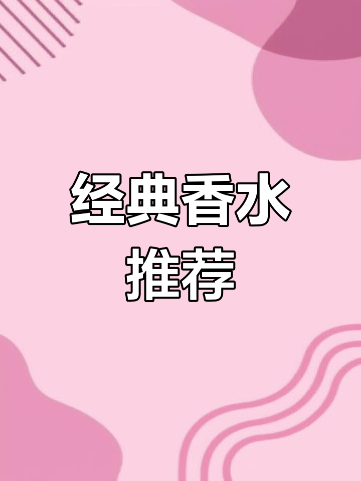蔻依肉丝带,香气迷人,适合所有人的经典香水