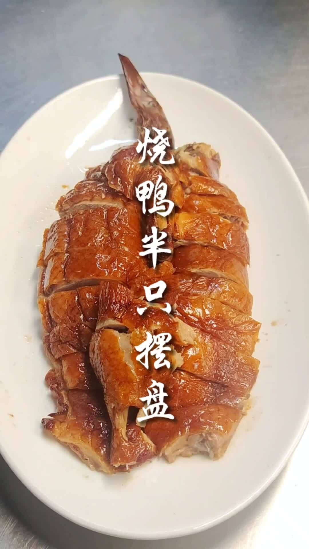 烧鸭摆盘刀法分享