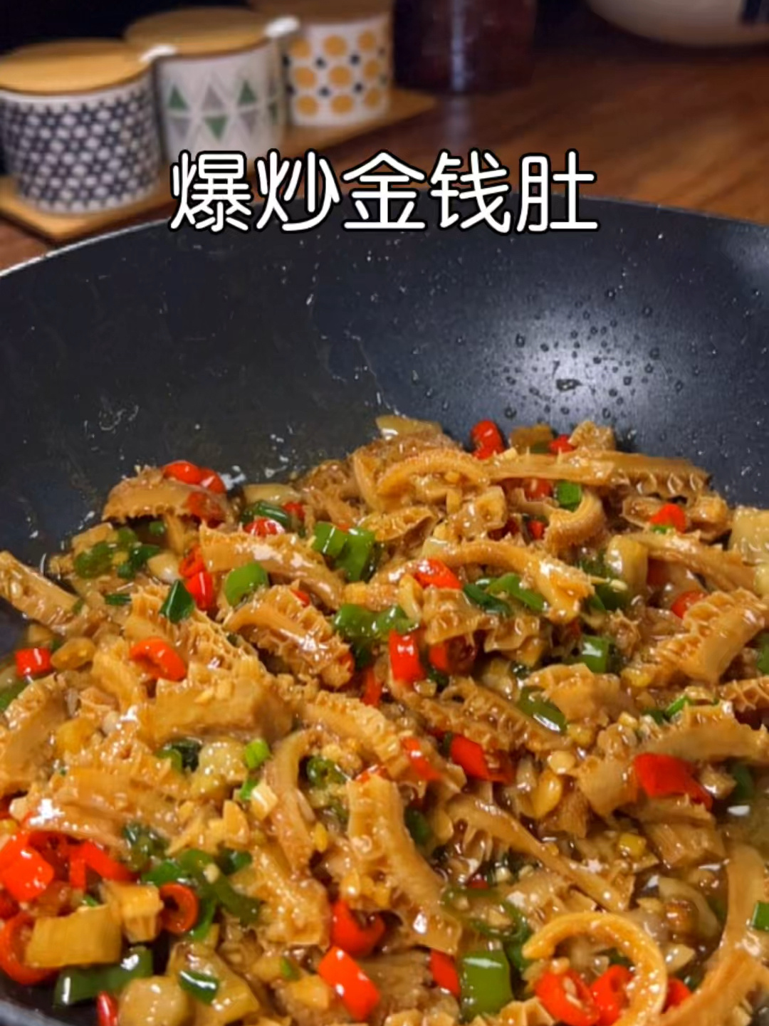 这是我一周要吃8次的爆炒金钱肚,下饭真的绝