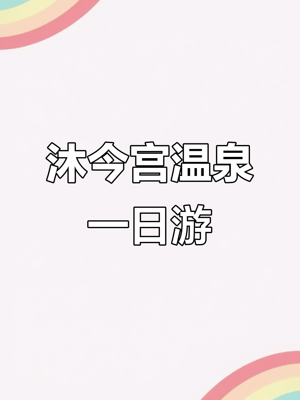 春日休闲攻略:沐今宫温泉酒店体验全纪录