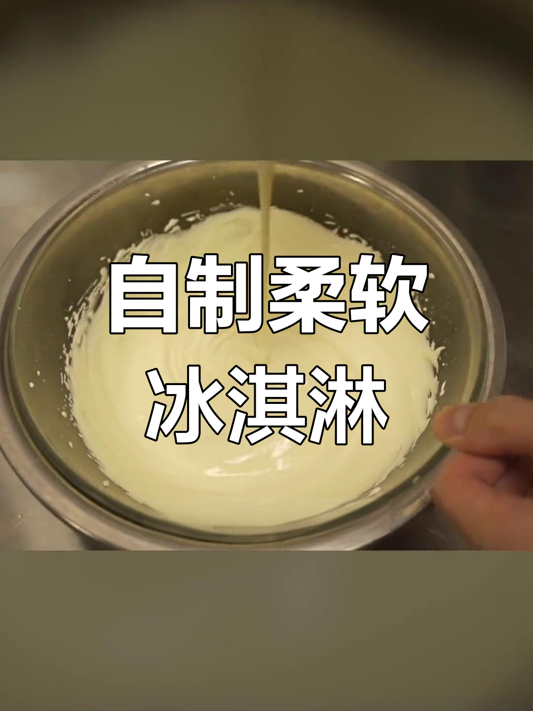 无需冰淇淋机,轻松做出绵软冰激凌