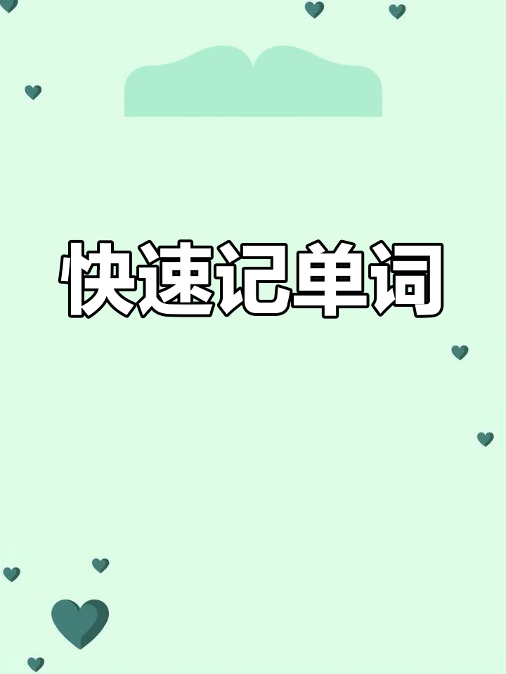 10秒记住“春卷”英语