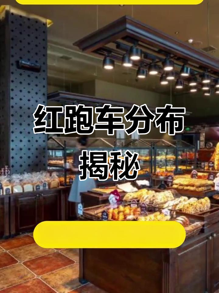 红跑车面包店遍布全国,济南只是其中一地