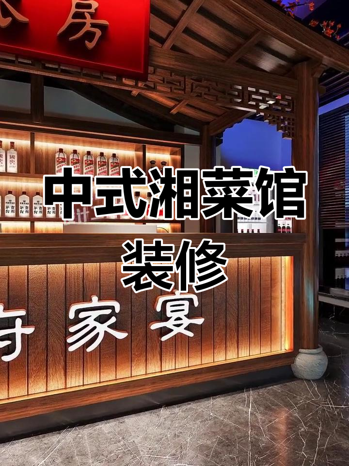 460㎡中式湘菜馆设计,打造独特餐饮空间
