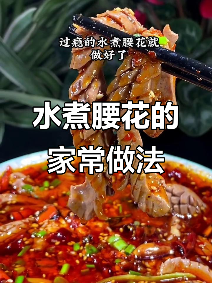 川菜水煮腰花,简单又美味,家常做法大揭秘