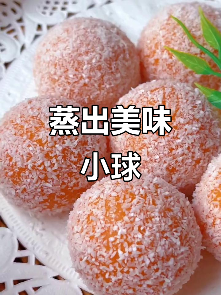 红薯椰蓉球,蒸一蒸就好,软糯香甜,超满足!