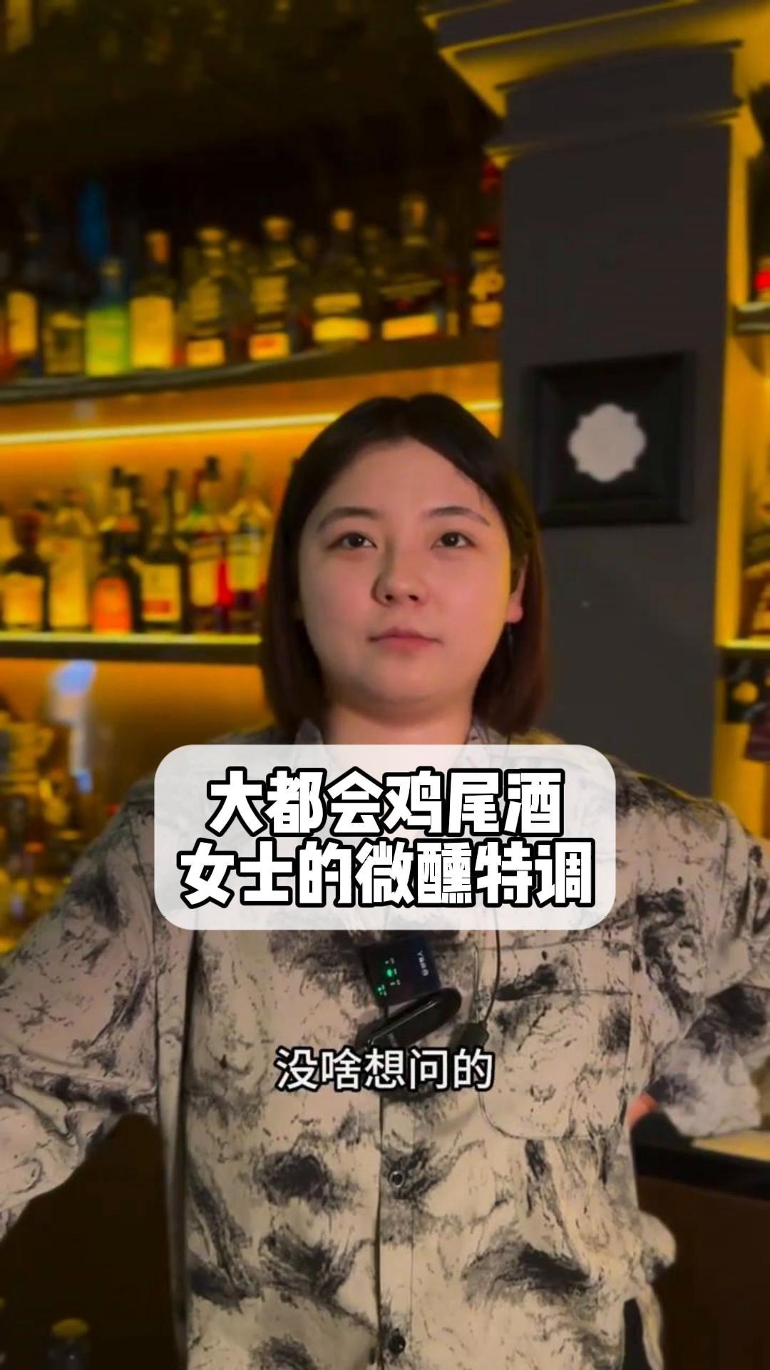 大都会鸡尾酒,女士的微醺特调