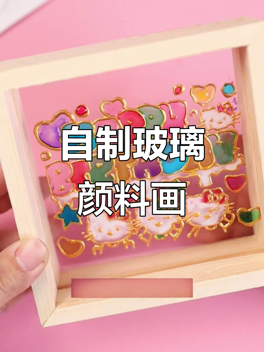 亲手做玻璃颜料相框画,简单又好看!