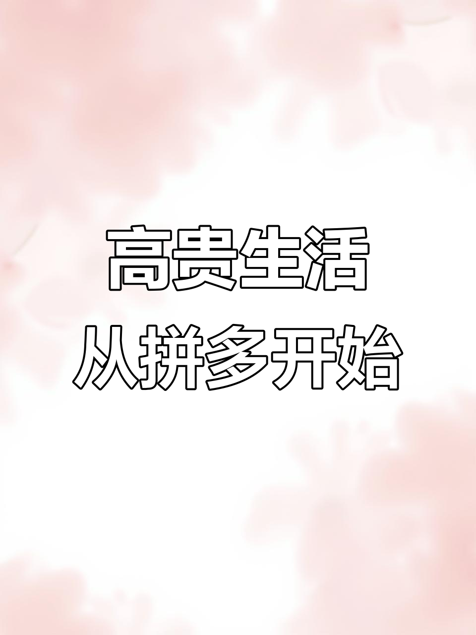 拼多多购物也能这么高贵?烤冷面、鸡脖都能买!