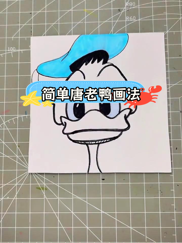 唐老鸭简笔画教程