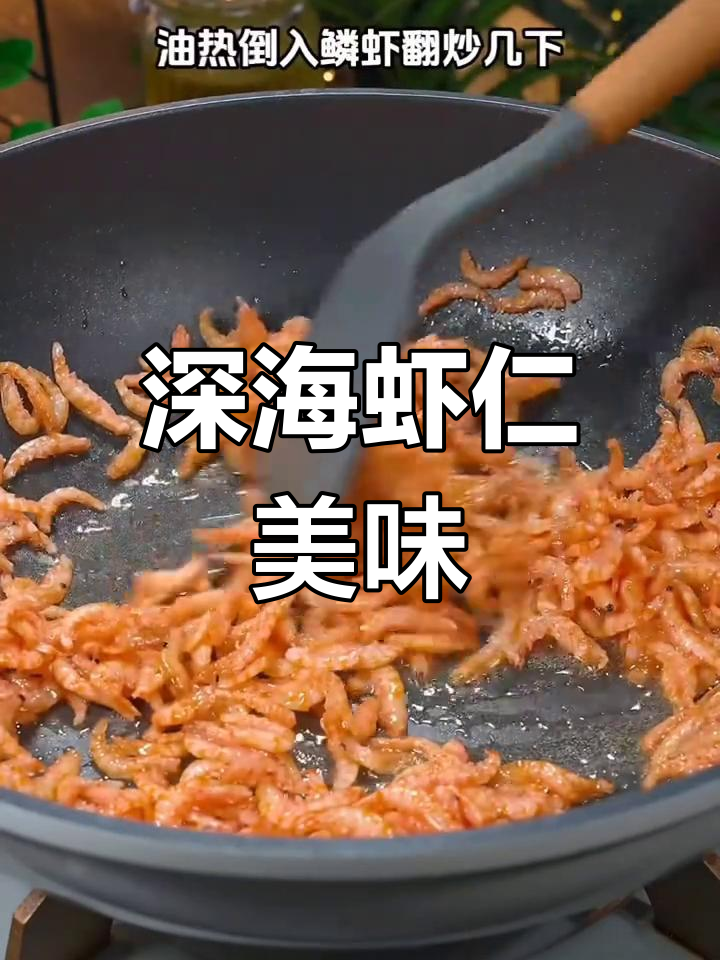 给家人做这道菜,深海虾仁鲜美又营养,简单炒一炒就好!