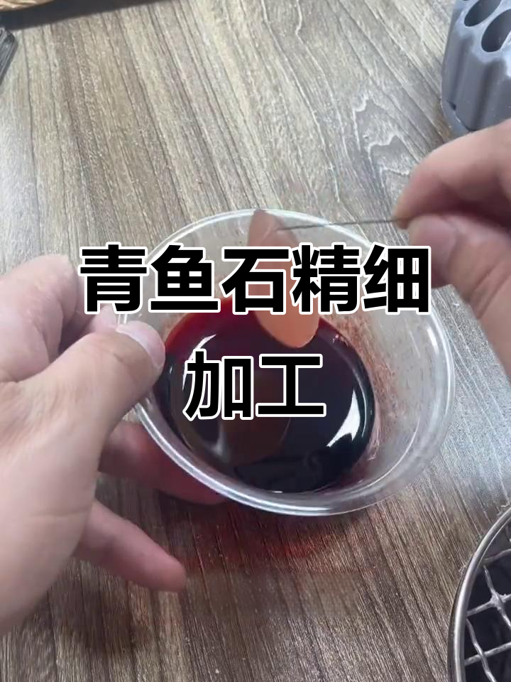 青鱼石加工全过程,精细打磨与上色技巧大揭秘