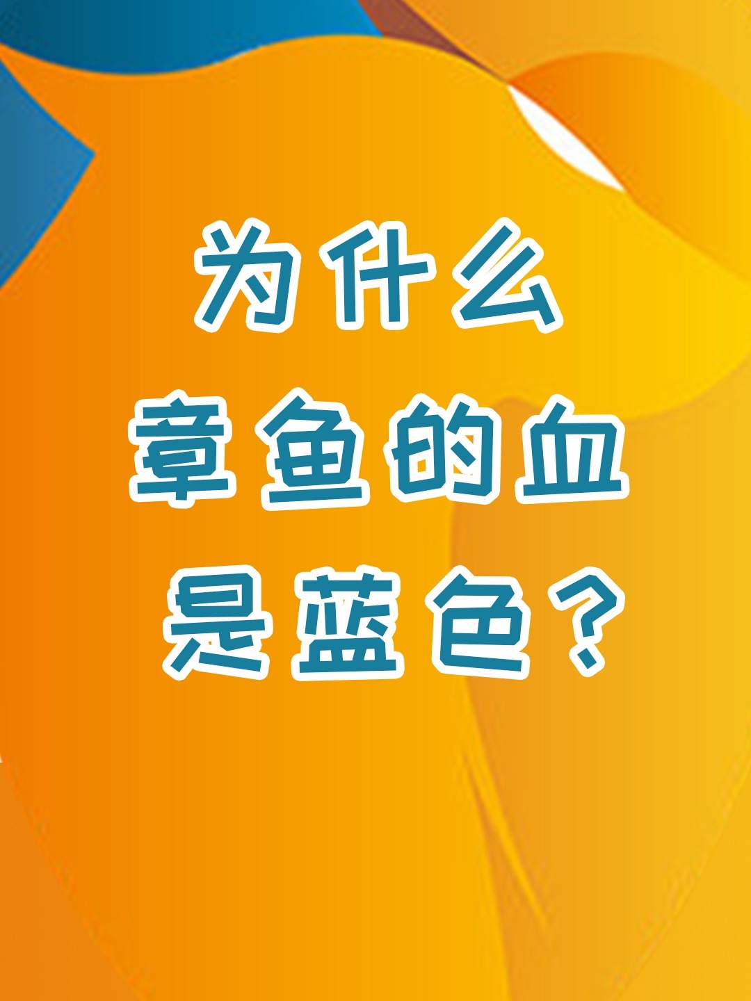 为什么章鱼的血是蓝色的