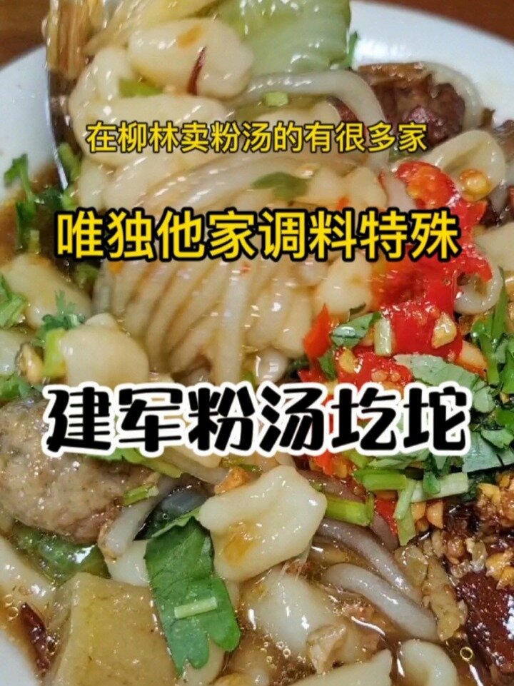 柳林建军粉汤