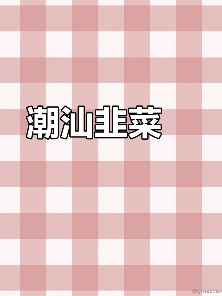 潮汕韭菜粿与水晶粿,简单又美味的小吃