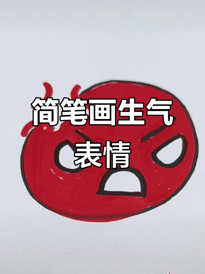 生气时的表情包画法，简单又有趣