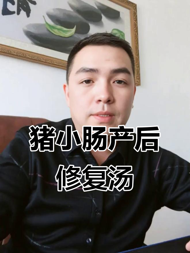 产后恢复必吃!猪小肠养生汤,帮你调理身体