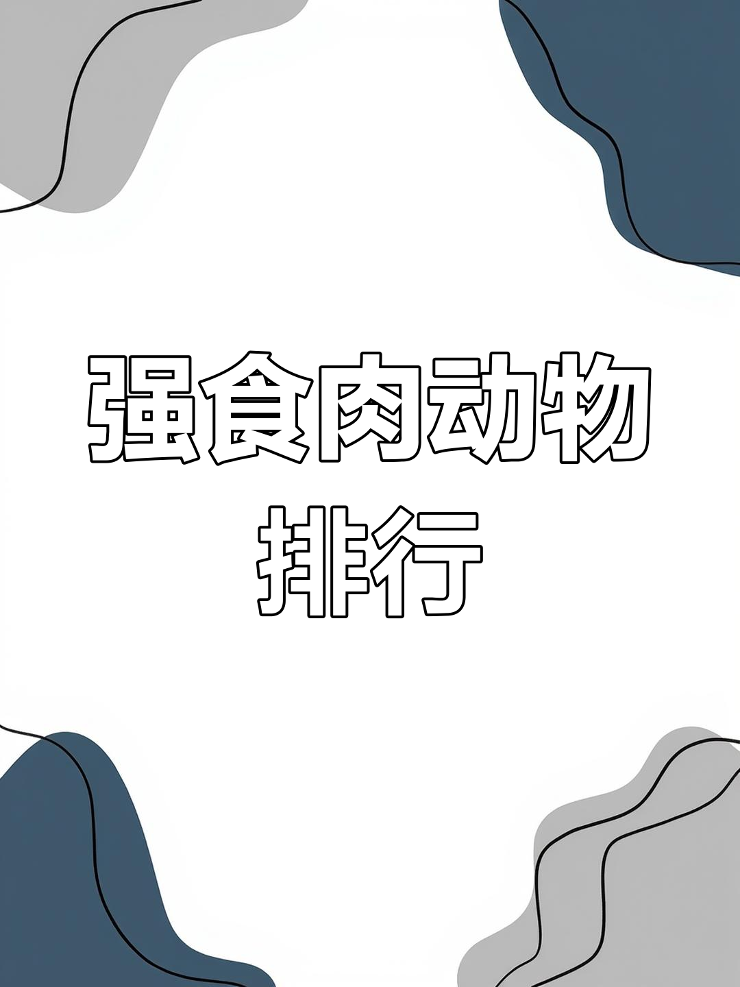 全球最强食肉动物排名,老虎仅第二,蟒蛇竟排第九!