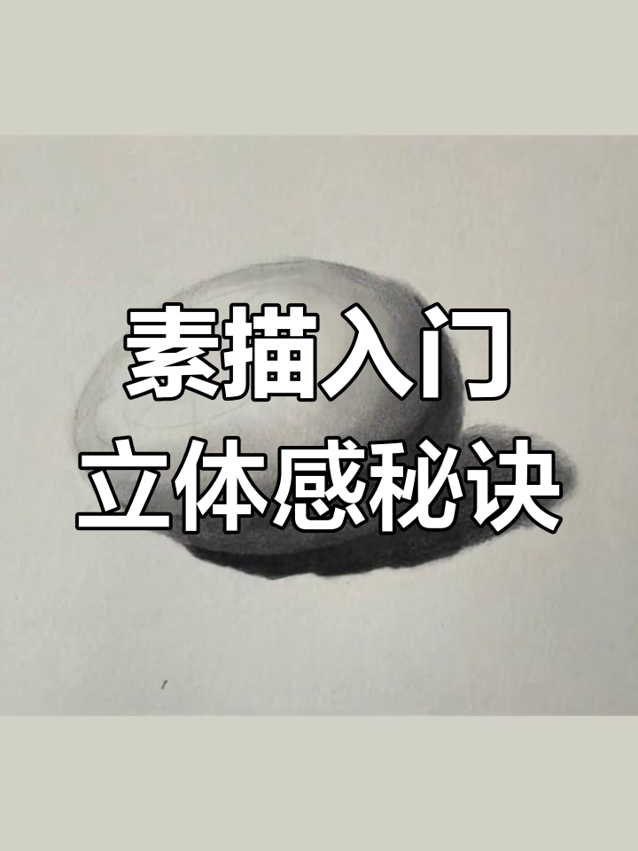 从零开始学素描，掌握铅笔技巧让鸡蛋立体感十足！