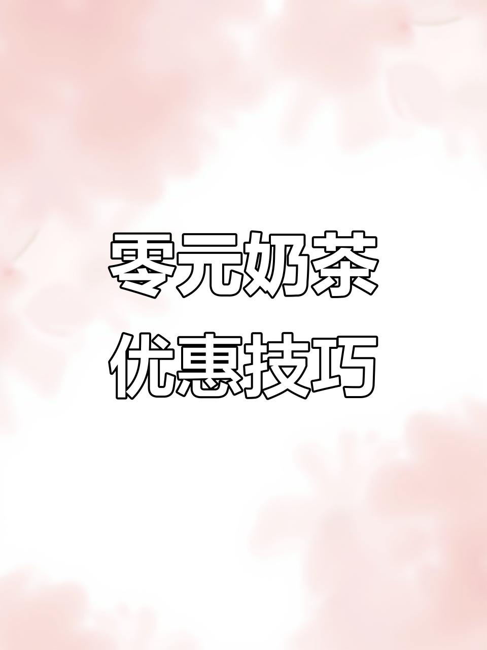 支付宝零元奶茶攻略:如何用红包和优惠券轻松省钱