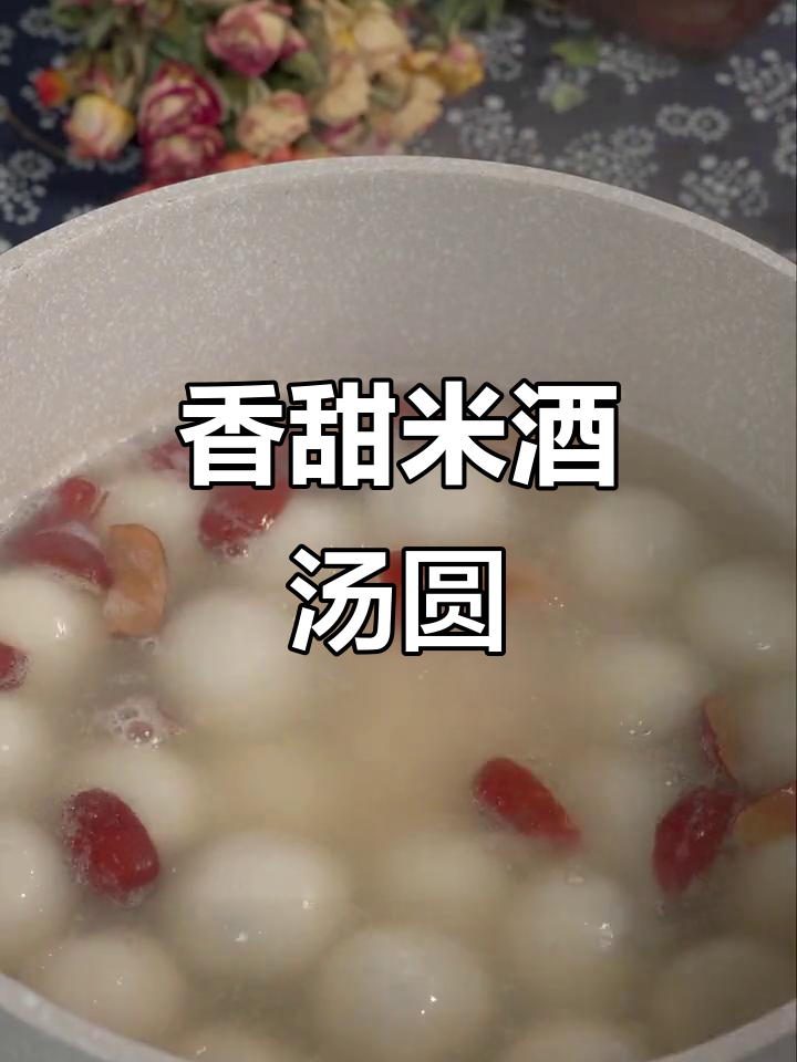 米酒汤圆神仙吃法,汤汁不剩,元宵节必备!