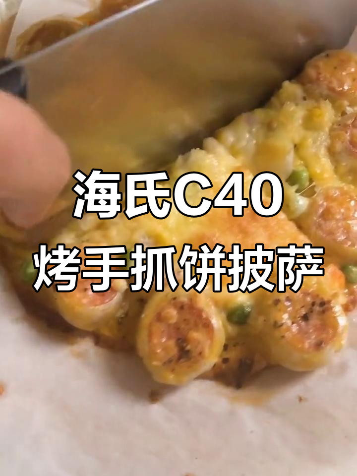 用海氏C40烤箱做手抓饼披萨,简单又美味!