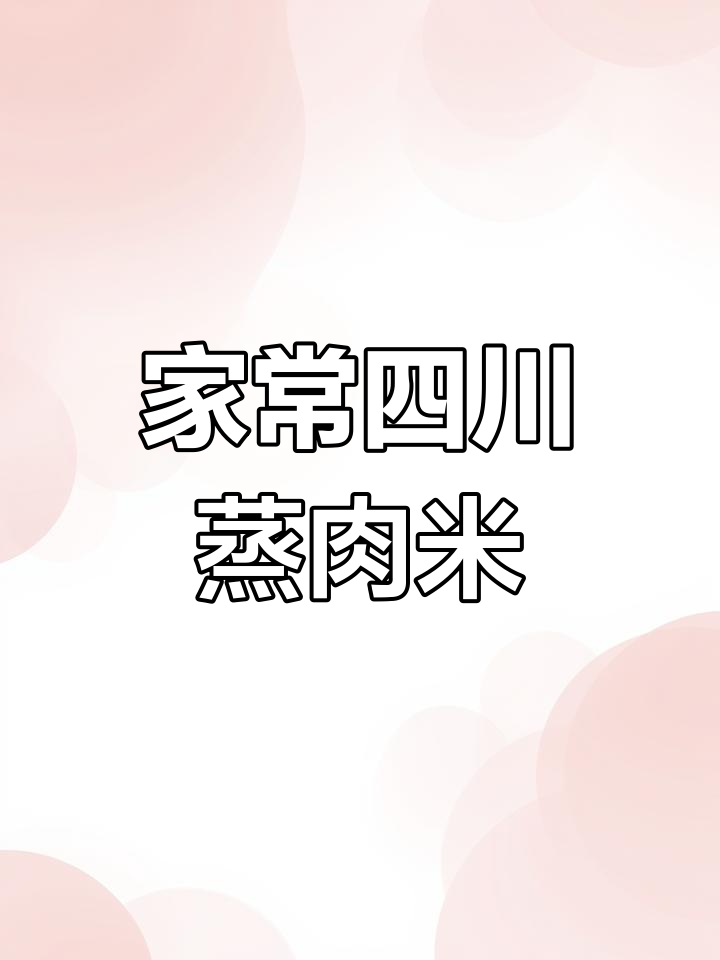 四川特产蒸肉米粉,家常做法让你轻松做出软糯鲜香的粉蒸肉