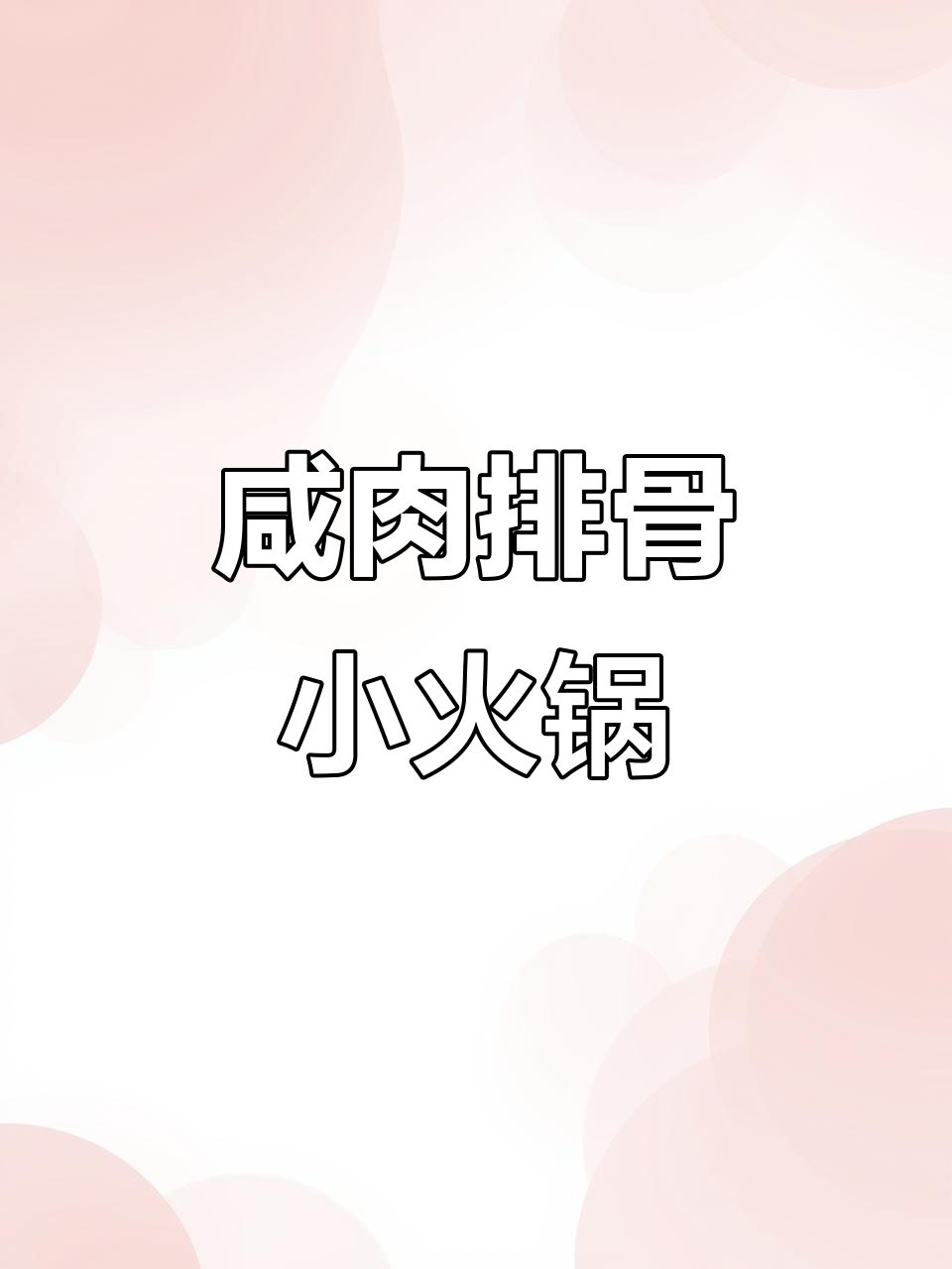 冷天必备!咸肉排骨火锅,暖心又美味