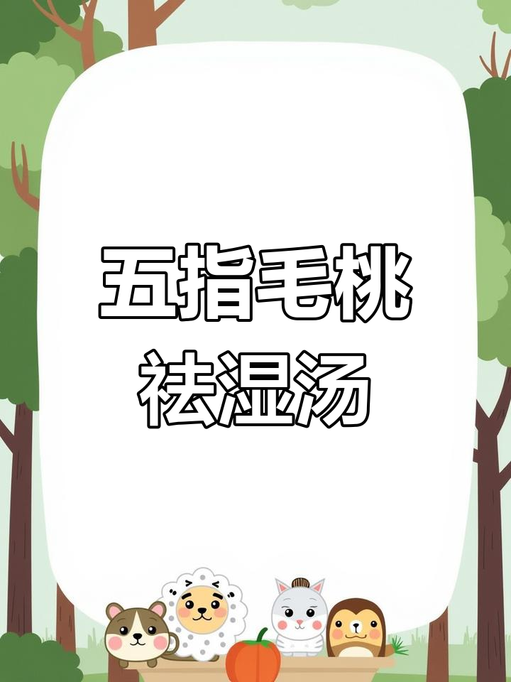 回南天湿气重,五指毛桃土茯苓鸡汤祛湿健脾