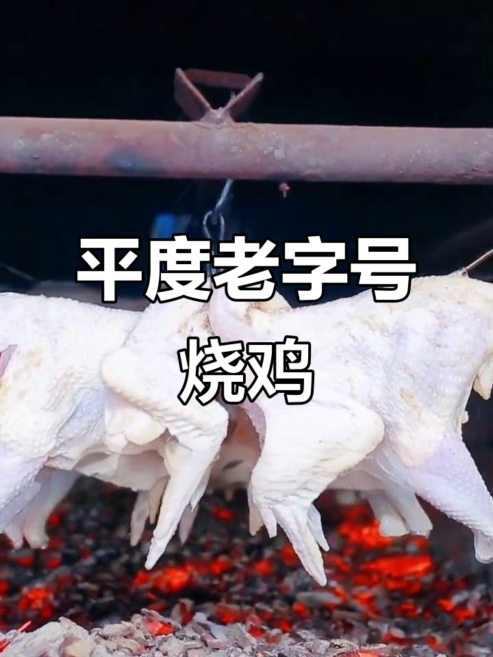 传承百年辣杆子烤鸡，外焦里嫩，香气扑鼻