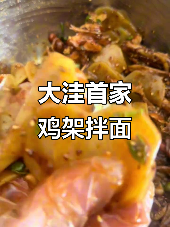 大洼独有鸡架拌面,酸甜椒麻让人停不下来