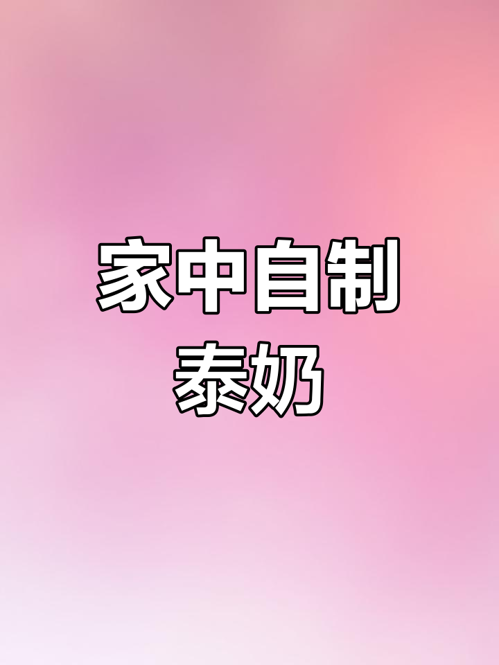 网红泰式奶茶,轻松在家做!