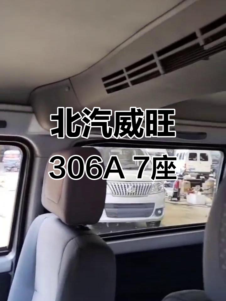 2016年北汽威旺306A,7座面包车,精品车况等你来试