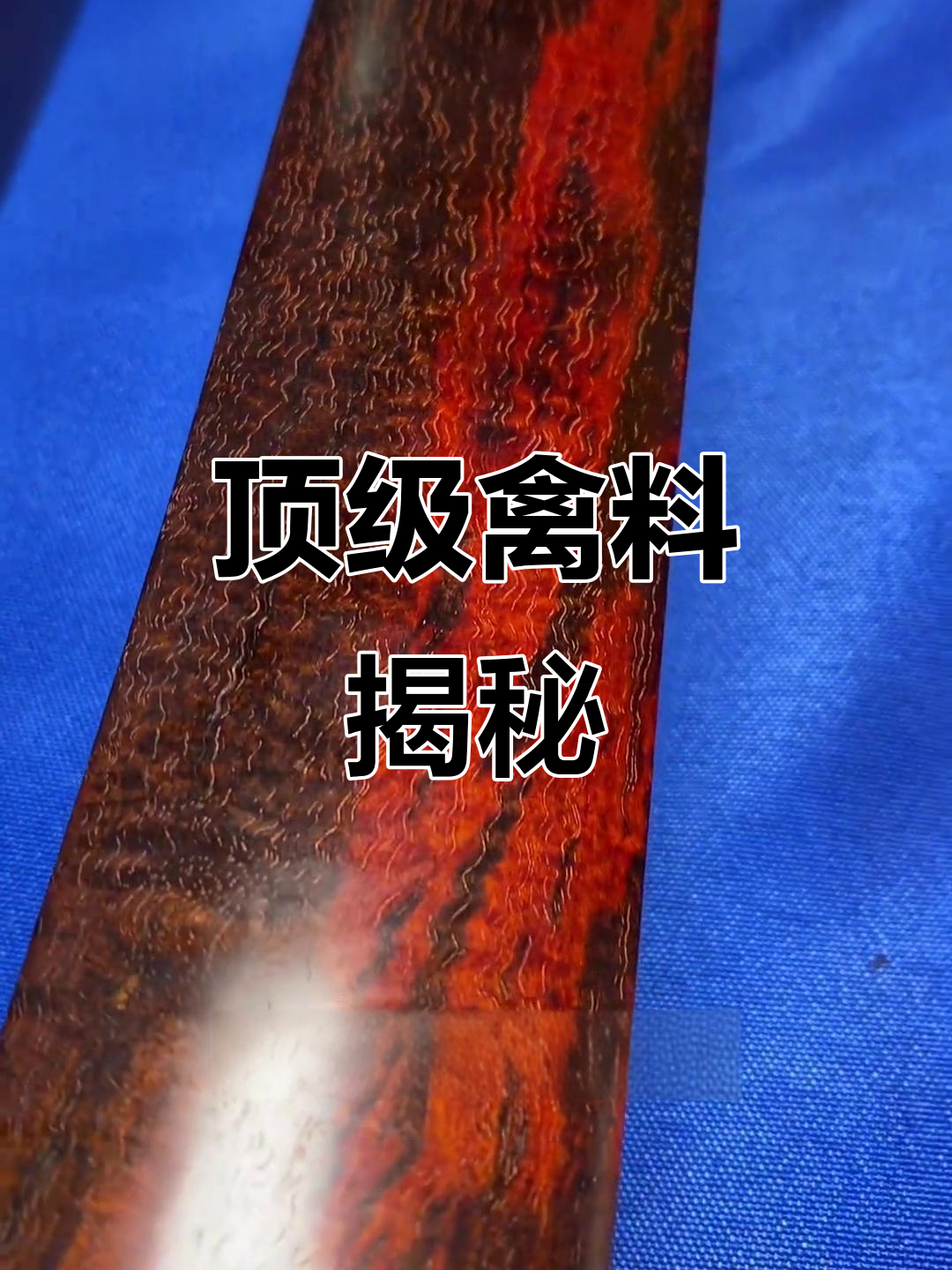 顶级印度小叶紫檀,火焰纹与鱼鳞纹并存,稀有度堪比黄金