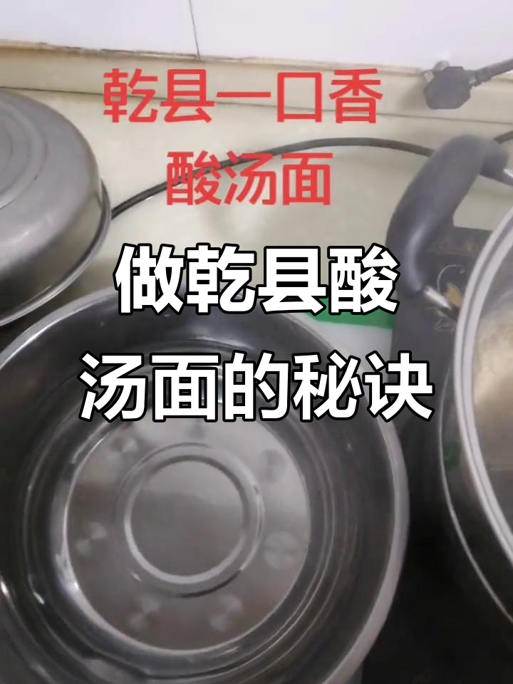 乾县酸汤面做法大揭秘,教你做正宗地方小吃