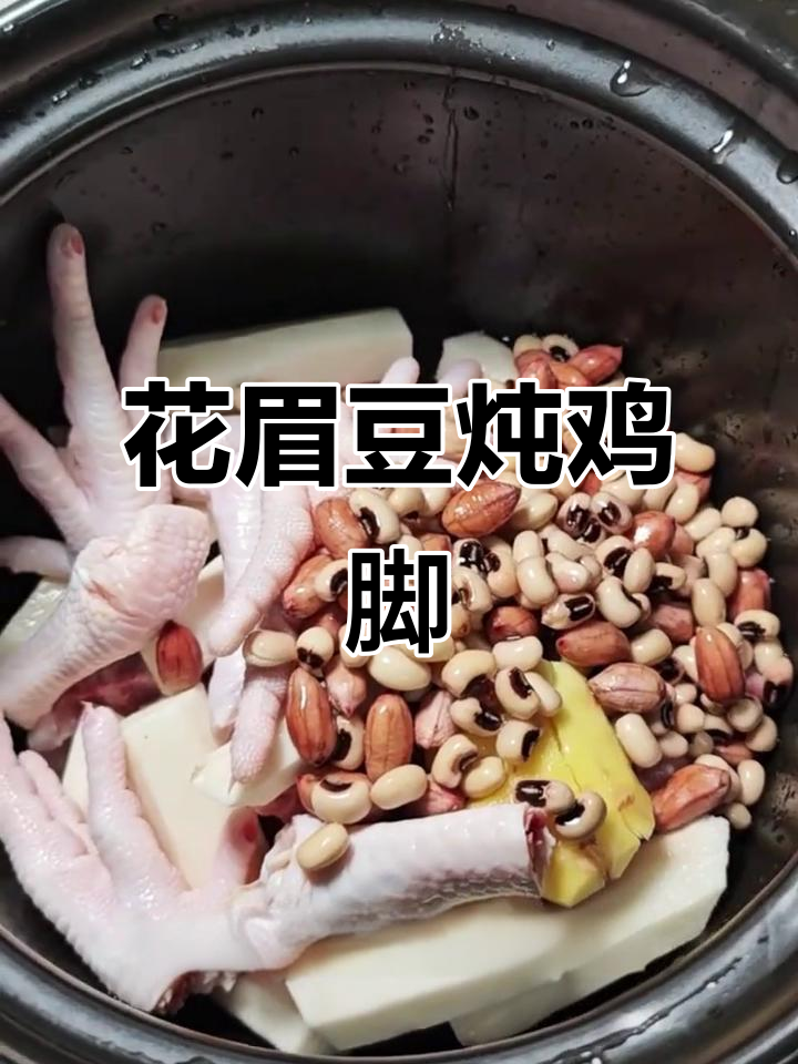 花生眉豆鸡脚汤，滋补又美味！